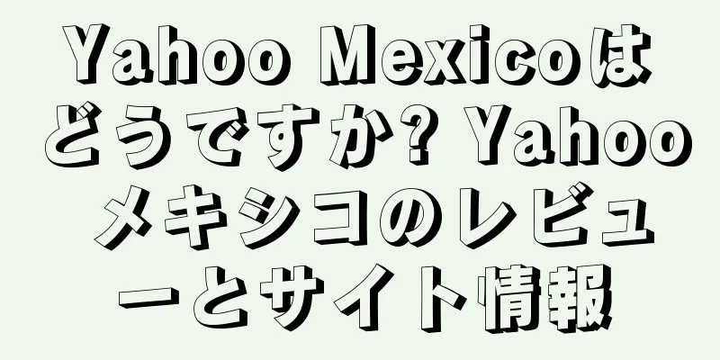 Yahoo Mexicoはどうですか? Yahoo メキシコのレビューとサイト情報