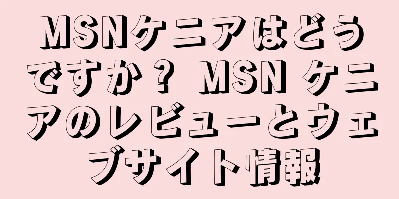 MSNケニアはどうですか？ MSN ケニアのレビューとウェブサイト情報