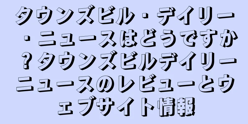 タウンズビル・デイリー・ニュースはどうですか？タウンズビルデイリーニュースのレビューとウェブサイト情報