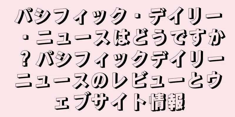 パシフィック・デイリー・ニュースはどうですか？パシフィックデイリーニュースのレビューとウェブサイト情報