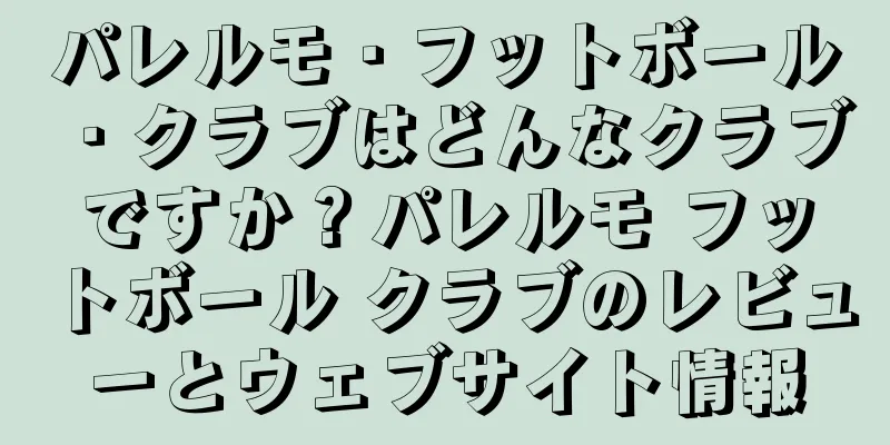 パレルモ・フットボール・クラブはどんなクラブですか？パレルモ フットボール クラブのレビューとウェブサイト情報