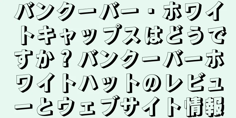 バンクーバー・ホワイトキャップスはどうですか？バンクーバーホワイトハットのレビューとウェブサイト情報