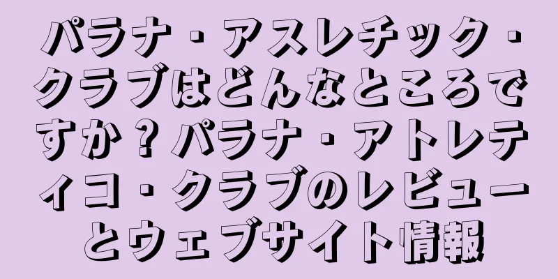 パラナ・アスレチック・クラブはどんなところですか？パラナ・アトレティコ・クラブのレビューとウェブサイト情報