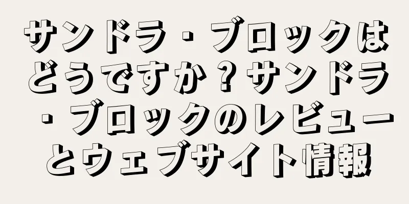 サンドラ・ブロックはどうですか？サンドラ・ブロックのレビューとウェブサイト情報