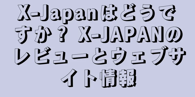 X-Japanはどうですか？ X-JAPANのレビューとウェブサイト情報