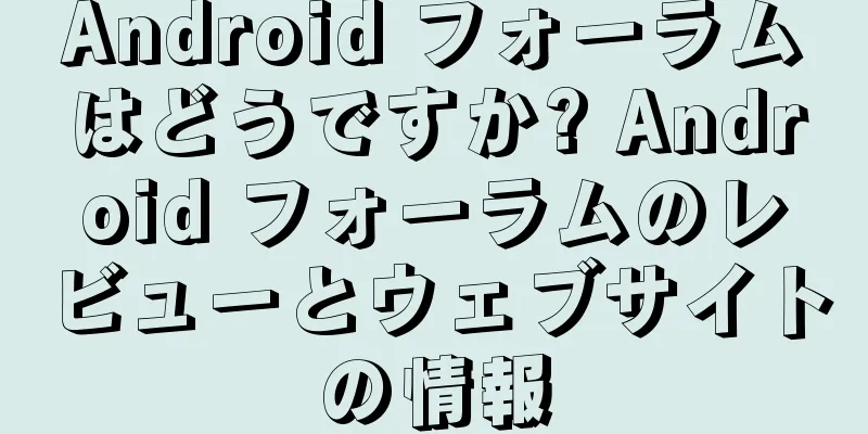 Android フォーラムはどうですか? Android フォーラムのレビューとウェブサイトの情報