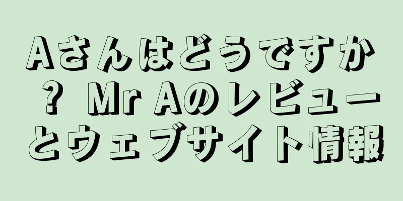 Aさんはどうですか？ Mr Aのレビューとウェブサイト情報