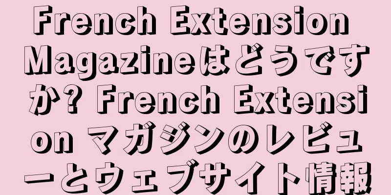 French Extension Magazineはどうですか? French Extension マガジンのレビューとウェブサイト情報