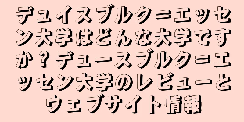 デュイスブルク＝エッセン大学はどんな大学ですか？デュースブルク＝エッセン大学のレビューとウェブサイト情報
