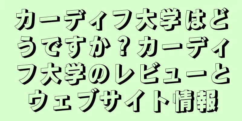 カーディフ大学はどうですか？カーディフ大学のレビューとウェブサイト情報