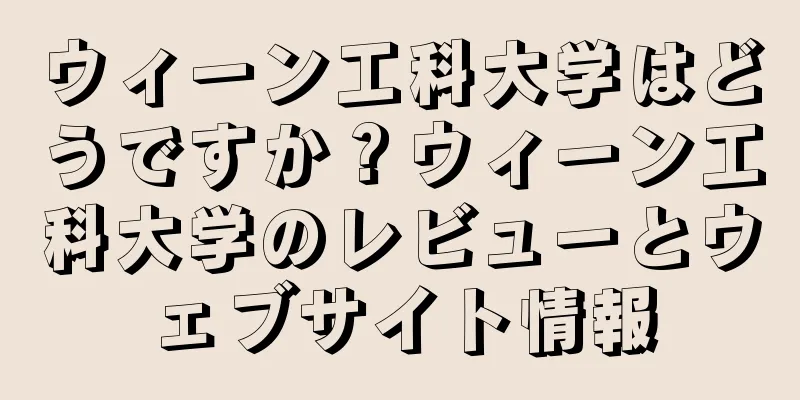 ウィーン工科大学はどうですか？ウィーン工科大学のレビューとウェブサイト情報
