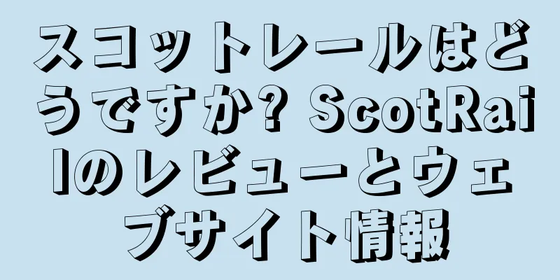 スコットレールはどうですか? ScotRailのレビューとウェブサイト情報