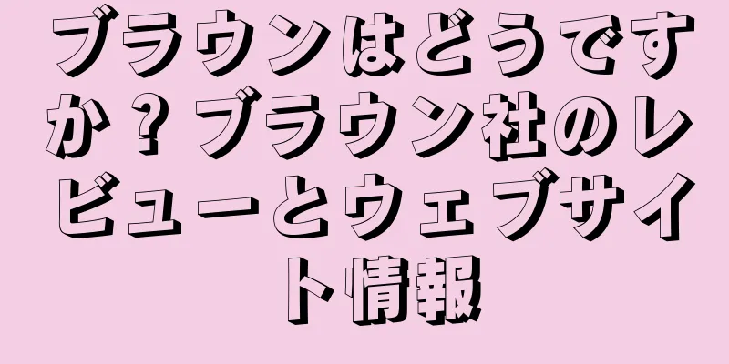 ブラウンはどうですか？ブラウン社のレビューとウェブサイト情報