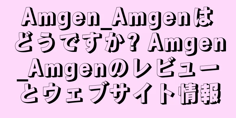 Amgen_Amgenはどうですか? Amgen_Amgenのレビューとウェブサイト情報