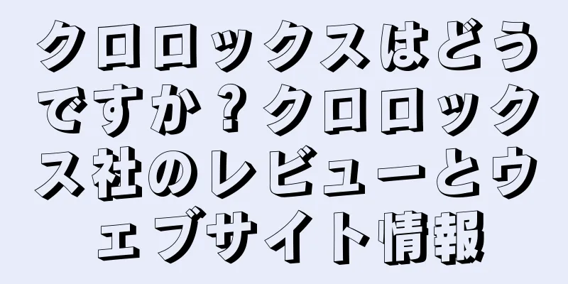 クロロックスはどうですか？クロロックス社のレビューとウェブサイト情報
