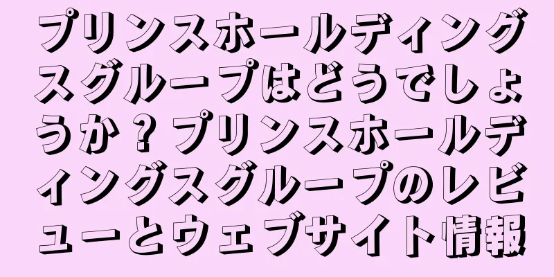 プリンスホールディングスグループはどうでしょうか？プリンスホールディングスグループのレビューとウェブサイト情報