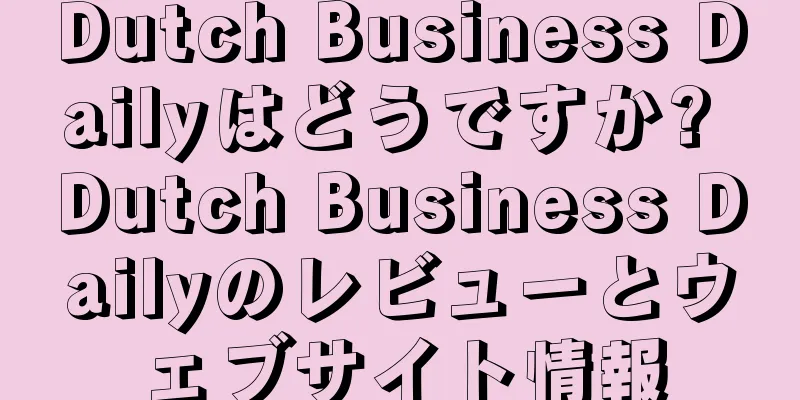 Dutch Business Dailyはどうですか? Dutch Business Dailyのレビューとウェブサイト情報