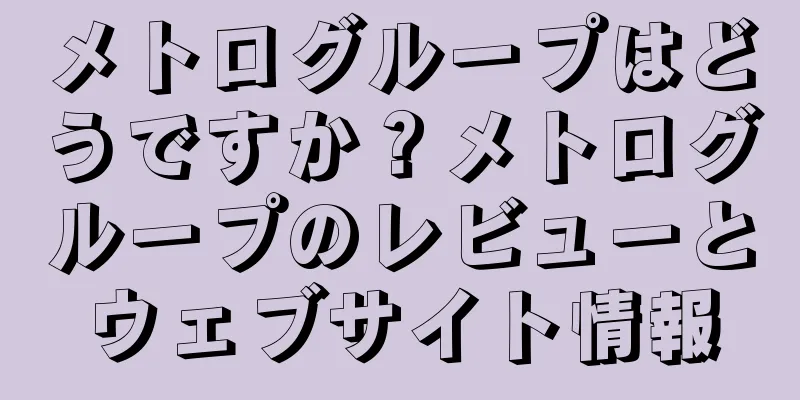 メトログループはどうですか？メトログループのレビューとウェブサイト情報