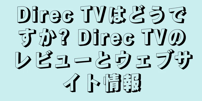 Direc TVはどうですか? Direc TVのレビューとウェブサイト情報