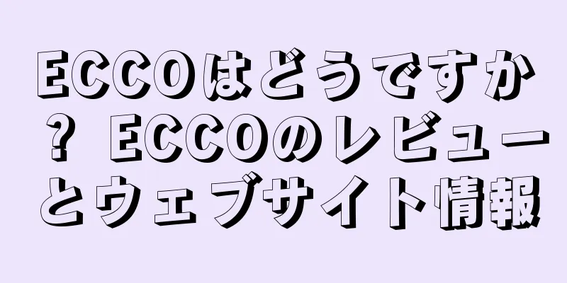 ECCOはどうですか？ ECCOのレビューとウェブサイト情報