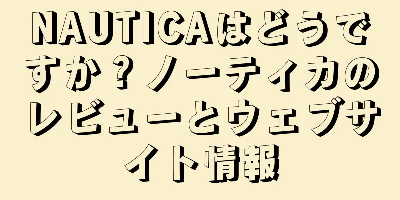 NAUTICAはどうですか？ノーティカのレビューとウェブサイト情報