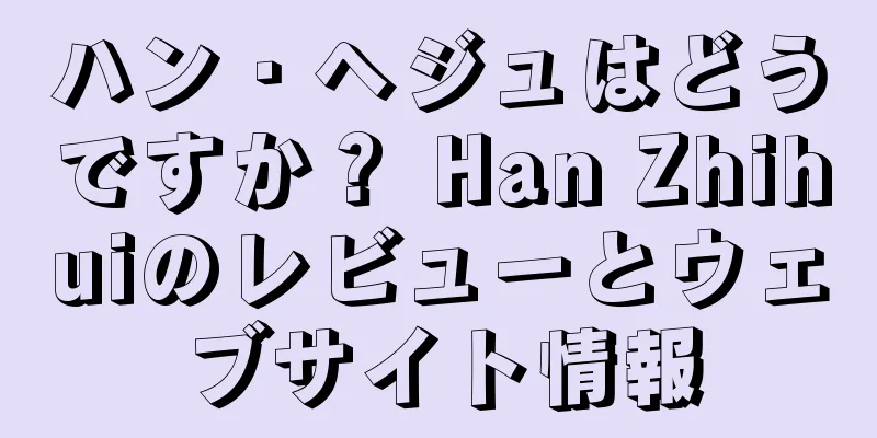 ハン・ヘジュはどうですか？ Han Zhihuiのレビューとウェブサイト情報