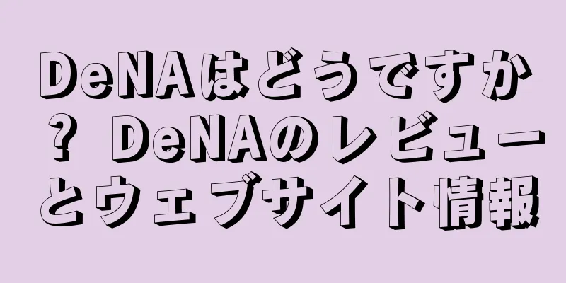 DeNAはどうですか？ DeNAのレビューとウェブサイト情報