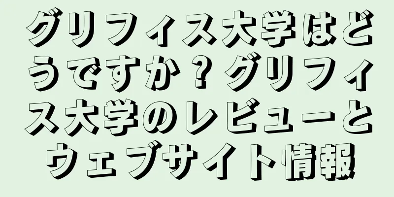 グリフィス大学はどうですか？グリフィス大学のレビューとウェブサイト情報