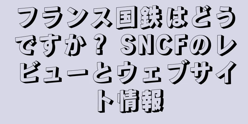 フランス国鉄はどうですか？ SNCFのレビューとウェブサイト情報