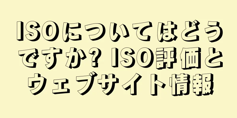ISOについてはどうですか? ISO評価とウェブサイト情報