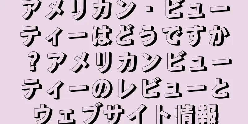 アメリカン・ビューティーはどうですか？アメリカンビューティーのレビューとウェブサイト情報