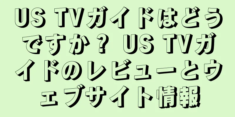 US TVガイドはどうですか？ US TVガイドのレビューとウェブサイト情報