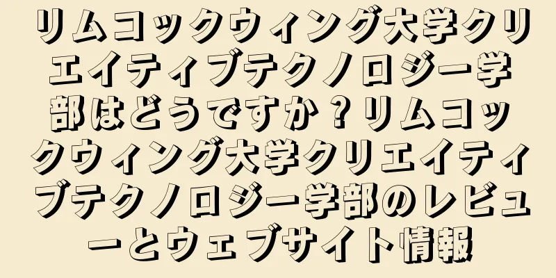 リムコックウィング大学クリエイティブテクノロジー学部はどうですか？リムコックウィング大学クリエイティブテクノロジー学部のレビューとウェブサイト情報