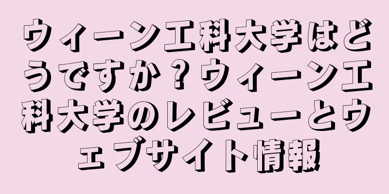 ウィーン工科大学はどうですか？ウィーン工科大学のレビューとウェブサイト情報