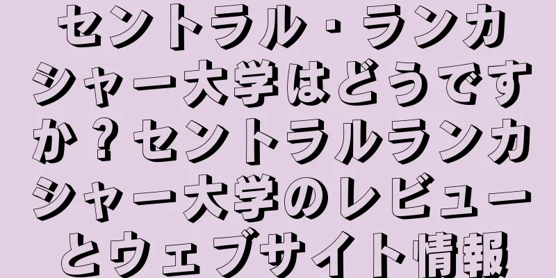 セントラル・ランカシャー大学はどうですか？セントラルランカシャー大学のレビューとウェブサイト情報