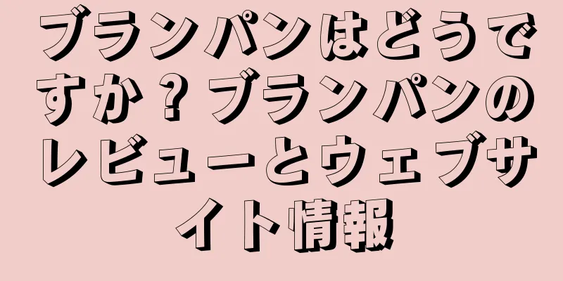 ブランパンはどうですか？ブランパンのレビューとウェブサイト情報