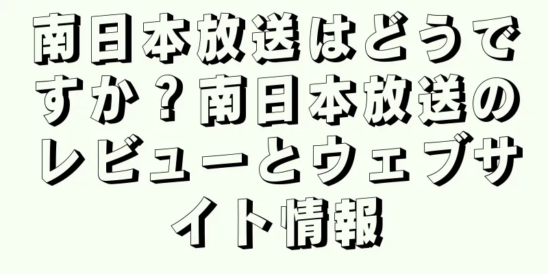 南日本放送はどうですか？南日本放送のレビューとウェブサイト情報