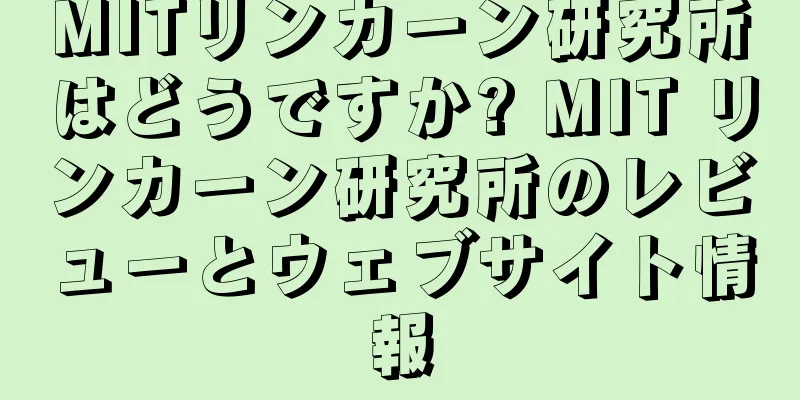 MITリンカーン研究所はどうですか? MIT リンカーン研究所のレビューとウェブサイト情報