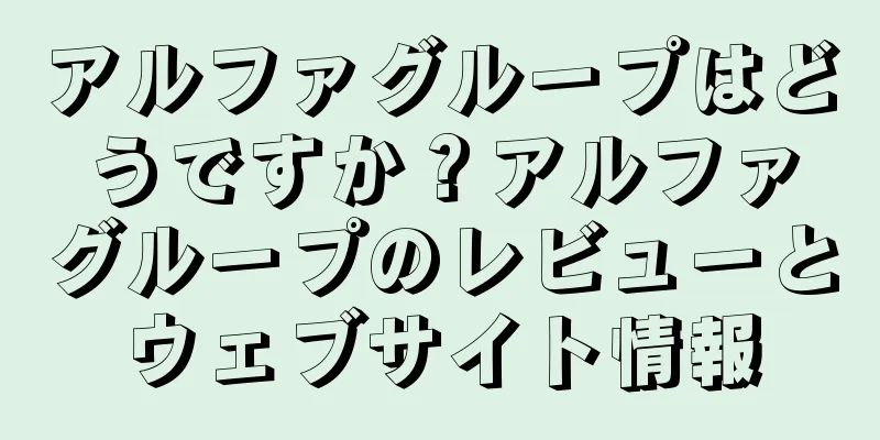 アルファグループはどうですか？アルファグループのレビューとウェブサイト情報