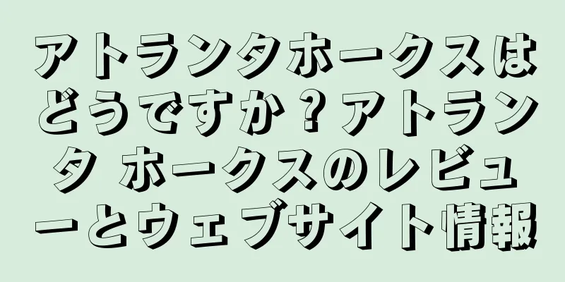 アトランタホークスはどうですか？アトランタ ホークスのレビューとウェブサイト情報