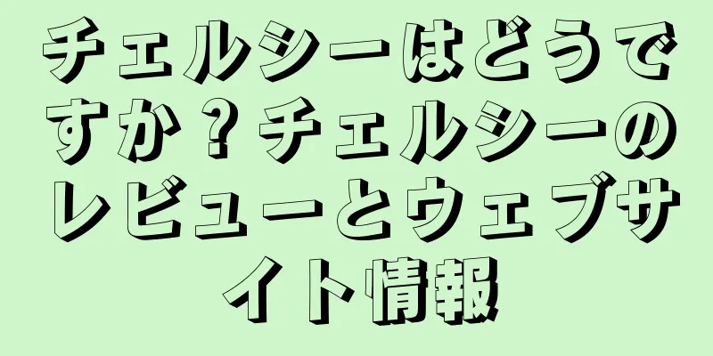 チェルシーはどうですか？チェルシーのレビューとウェブサイト情報