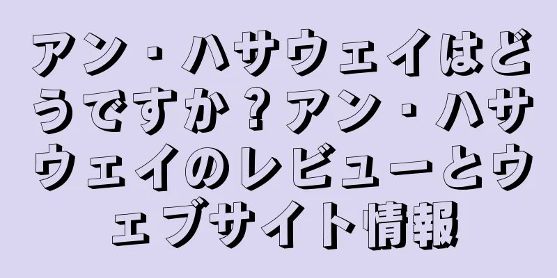 アン・ハサウェイはどうですか？アン・ハサウェイのレビューとウェブサイト情報