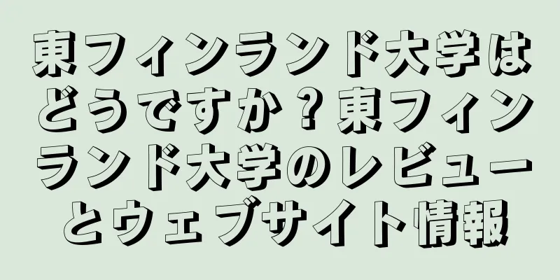 東フィンランド大学はどうですか？東フィンランド大学のレビューとウェブサイト情報