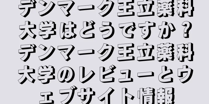 デンマーク王立薬科大学はどうですか？デンマーク王立薬科大学のレビューとウェブサイト情報