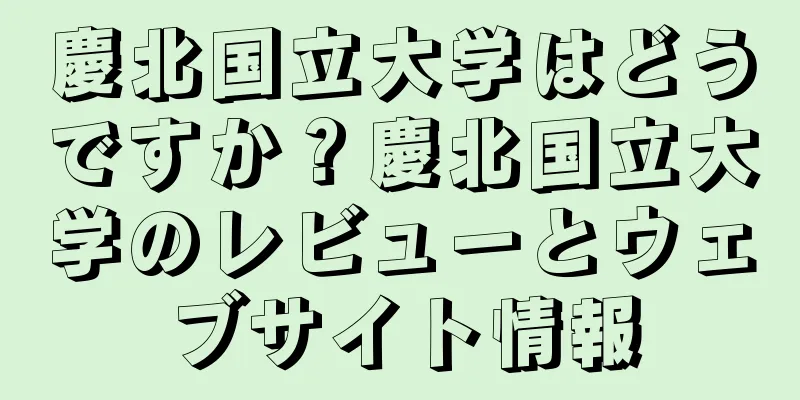 慶北国立大学はどうですか？慶北国立大学のレビューとウェブサイト情報