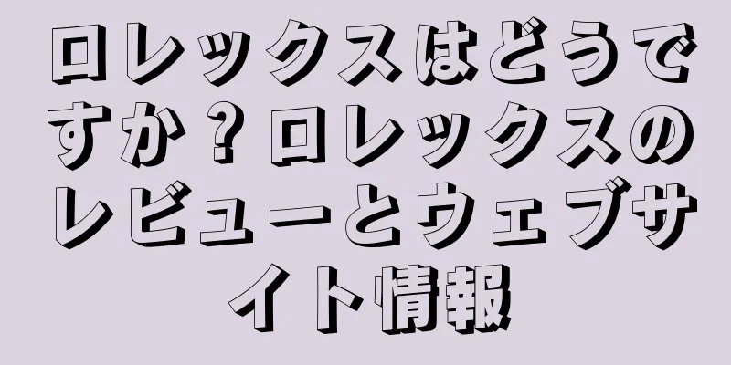 ロレックスはどうですか？ロレックスのレビューとウェブサイト情報