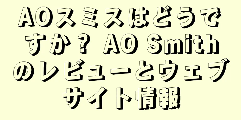 AOスミスはどうですか？ AO Smithのレビューとウェブサイト情報