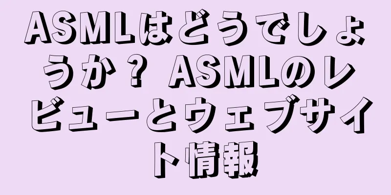 ASMLはどうでしょうか？ ASMLのレビューとウェブサイト情報