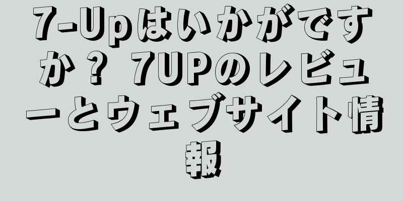 7-Upはいかがですか？ 7UPのレビューとウェブサイト情報