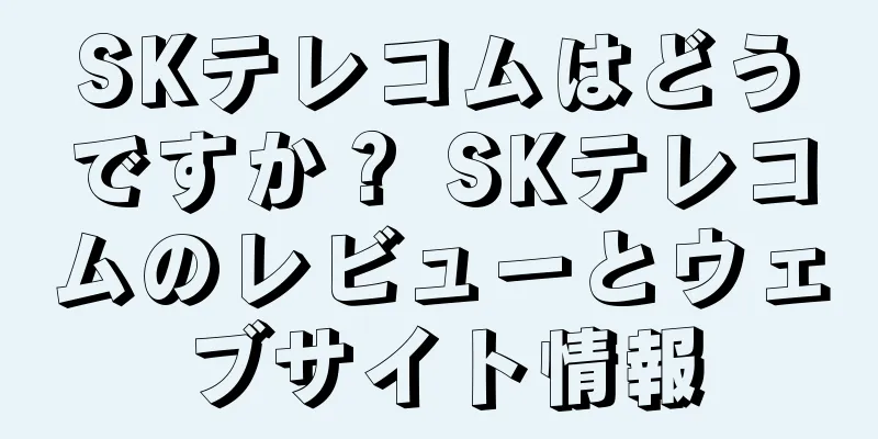 SKテレコムはどうですか？ SKテレコムのレビューとウェブサイト情報